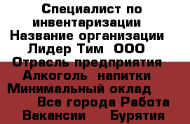 Специалист по инвентаризации › Название организации ­ Лидер Тим, ООО › Отрасль предприятия ­ Алкоголь, напитки › Минимальный оклад ­ 35 000 - Все города Работа » Вакансии   . Бурятия респ.